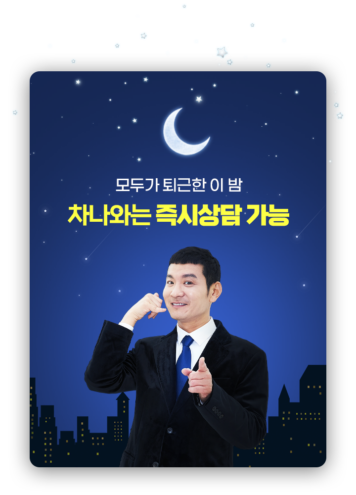 모두가 퇴근한 이 밤, 카베이는 즉시상담 가능