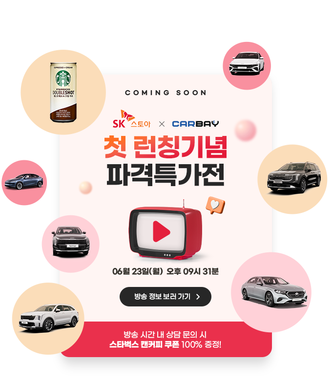 sk스토아 x 카베이 - 첫 런칭기념 파격특가전